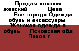 Продам костюм женский adidas › Цена ­ 1 500 - Все города Одежда, обувь и аксессуары » Женская одежда и обувь   . Псковская обл.,Псков г.